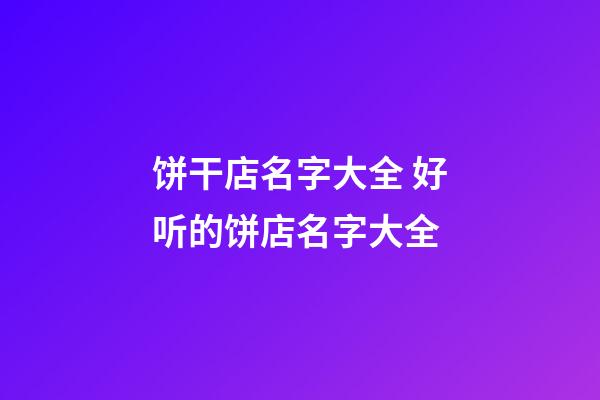 饼干店名字大全 好听的饼店名字大全-第1张-店铺起名-玄机派